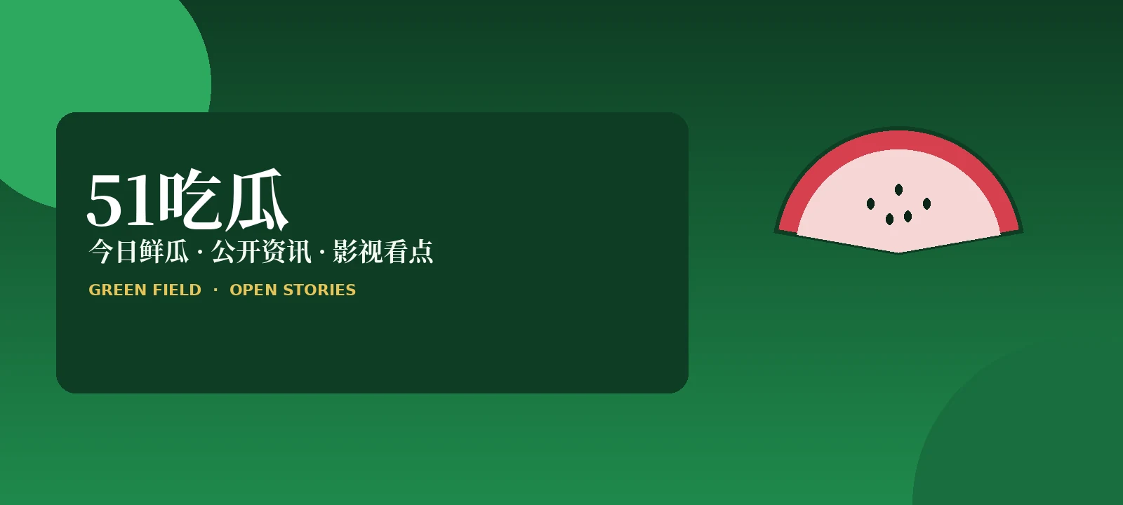 51吃瓜风向站首页封面