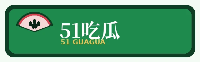 51吃瓜品牌标识